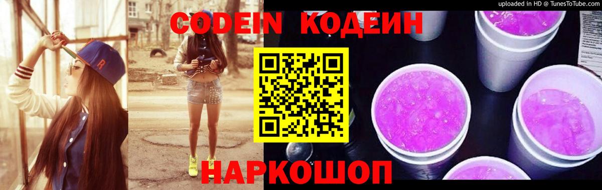 Codein напиток Lean (лин) Старая Русса